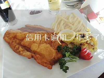 信用卡逾期一年多了每个月还一点 信用卡逾期一年多了每个月还一点
