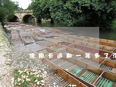 信用卡逾期一年多了没接电话 信用卡逾期一年多了没接电话