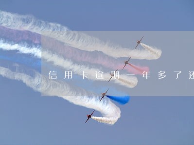信用卡逾期一年多了还可用吗