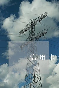 信用卡逾期一年多了还能出境吗 信用卡逾期一年多了还能出境吗