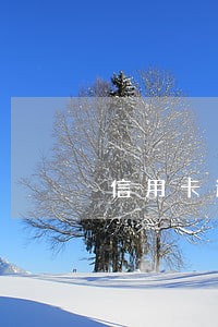 信用卡逾期一年多了还能进厂吗 信用卡逾期一年多了还能进厂吗