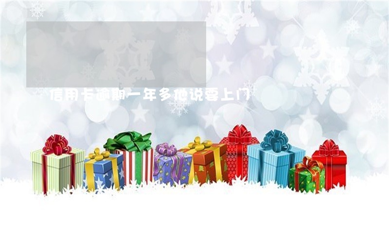 信用卡逾期一年多他说要上门