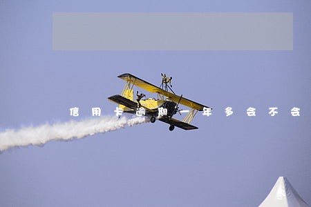 信用卡逾期一年多会不会成呆帐