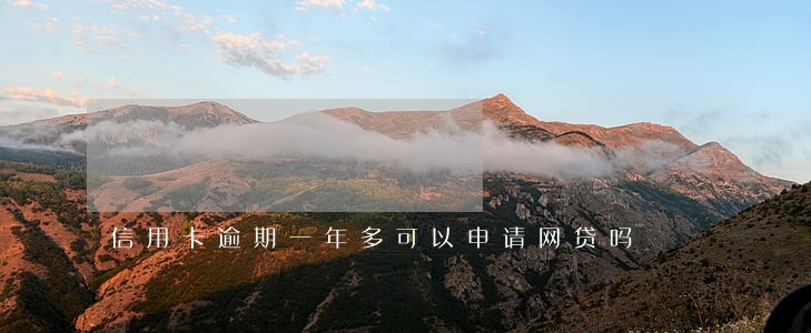 信用卡逾期一年多可以申请网贷吗 信用卡逾期一年多可以申请网贷吗