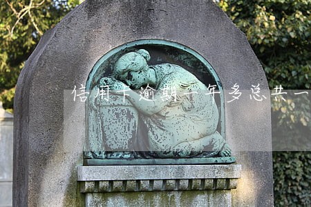 信用卡逾期一年多总共一万 信用卡逾期一年多总共一万