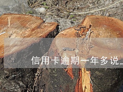 信用卡逾期一年多说上交司法机关 信用卡逾期一年多说上交司法机关