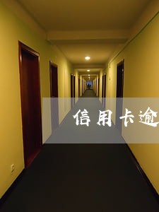 信用卡逾期一年多还完能用吗 信用卡逾期一年多还完能用吗