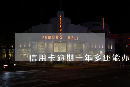 信用卡逾期一年多还能办车贷吗