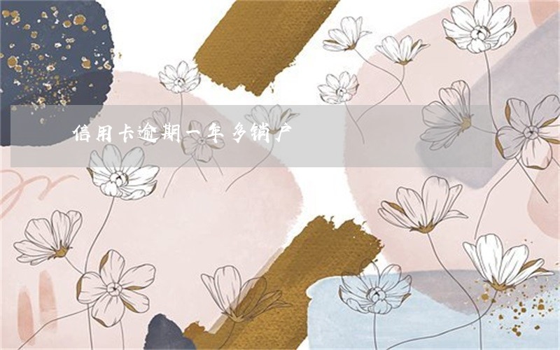 信用卡逾期一年多销户 信用卡逾期一年多销户