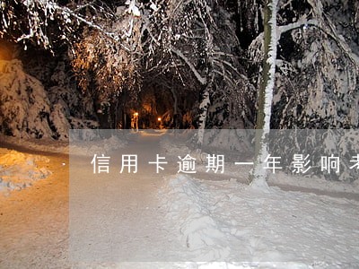 信用卡逾期一年影响考驾照吗