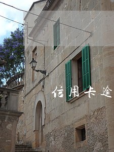 信用卡逾期一年征信记录会怎样 信用卡逾期一年征信记录会怎样