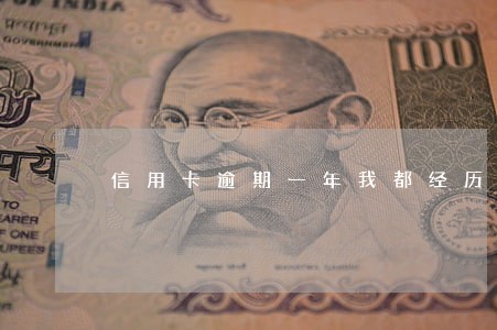 信用卡逾期一年我都经历了什么