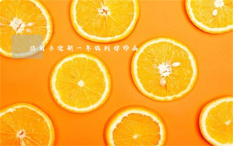 信用卡逾期一年收到律师函 信用卡逾期一年收到律师函