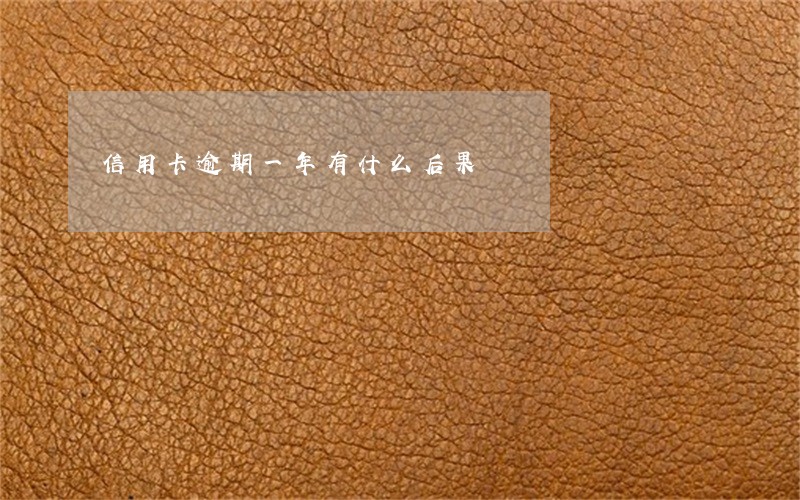 信用卡逾期一年有什么后果
