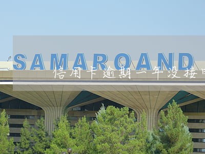 信用卡逾期一年没接电话 信用卡逾期一年没接电话