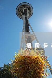信用卡逾期一年没还能坐高铁吗 信用卡逾期一年没还能坐高铁吗