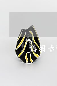 信用卡逾期一年法务告知什么意思 信用卡逾期一年法务告知什么意思