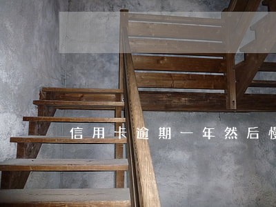 信用卡逾期一年然后慢慢还 信用卡逾期一年然后慢慢还