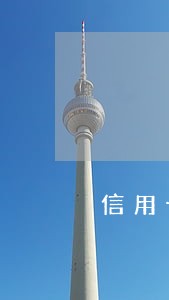 信用卡逾期一年然后按最低还 信用卡逾期一年然后按最低还