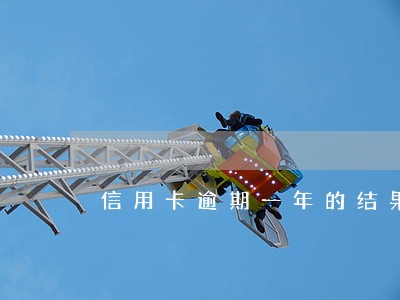 信用卡逾期一年的结果 信用卡逾期一年的结果