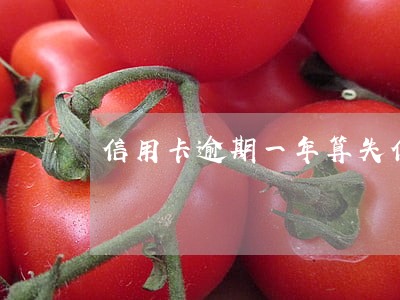 信用卡逾期一年算失信人吗