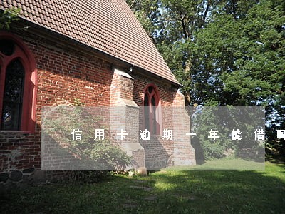 信用卡逾期一年能借吗 信用卡逾期一年能借吗