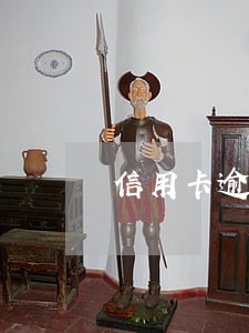 信用卡逾期一年能减免利息吗 信用卡逾期一年能减免利息吗