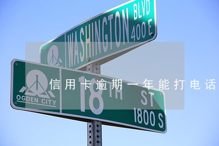 信用卡逾期一年能打电话协商吗 信用卡逾期一年能打电话协商吗