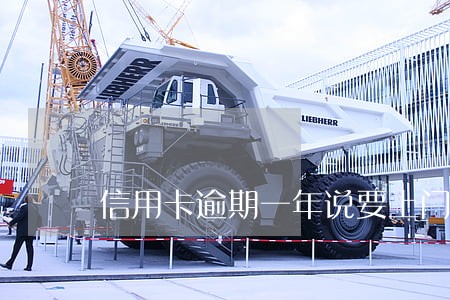 信用卡逾期一年说要上门核查