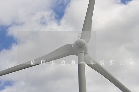 信用卡逾期一年说要到家里 信用卡逾期一年说要到家里