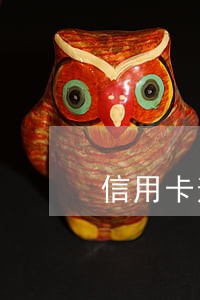 信用卡逾期一年还完可以买房 信用卡逾期一年还完可以买房