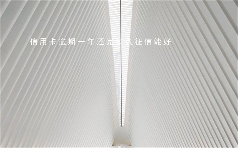 信用卡逾期一年还完多久征信能好
