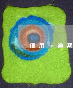 信用卡逾期一年还清了还能刷吗 信用卡逾期一年还清了还能刷吗