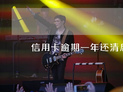 信用卡逾期一年还清后不理它 信用卡逾期一年还清后不理它