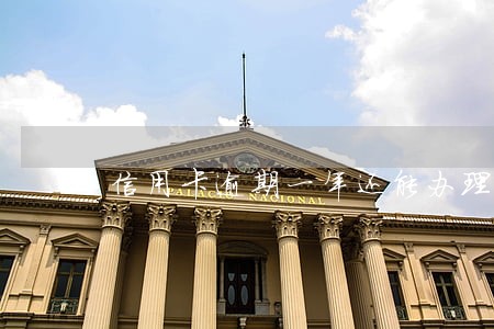 信用卡逾期一年还能办理房贷吗 信用卡逾期一年还能办理房贷吗