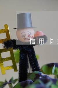 信用卡逾期一年还能正常还 信用卡逾期一年还能正常还