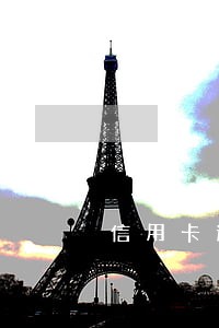 信用卡逾期一年还能申请解冻吗 信用卡逾期一年还能申请解冻吗
