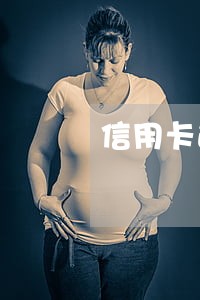 信用卡逾期一年还钱后还能用 信用卡逾期一年还钱后还能用