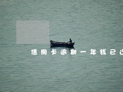 信用卡逾期一年钱已还清征信