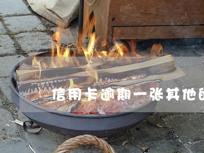 信用卡逾期一张其他的要还吗 信用卡逾期一张其他的要还吗