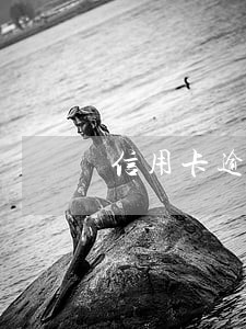 信用卡逾期一或2
