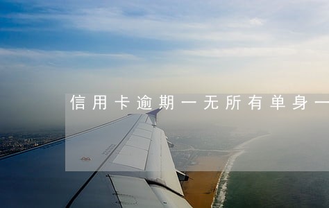 信用卡逾期一无所有单身一人