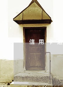 信用卡逾期一日会怎样