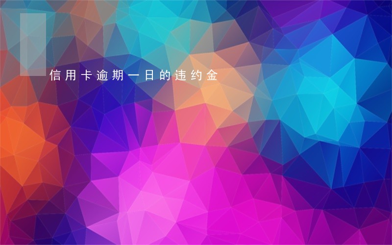 信用卡逾期一日的违约金 信用卡逾期一日的违约金