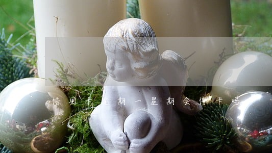信用卡逾期一星期会停卡吗 信用卡逾期一星期会停卡吗