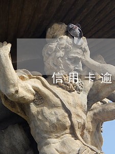 信用卡逾期一星期影响征信不 信用卡逾期一星期影响征信不