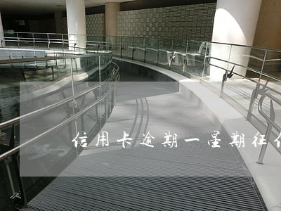 信用卡逾期一星期征信 信用卡逾期一星期征信