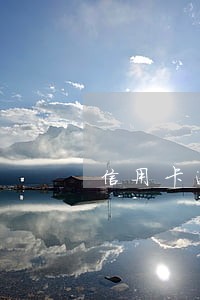 信用卡逾期一星期还清还能用么 信用卡逾期一星期还清还能用么