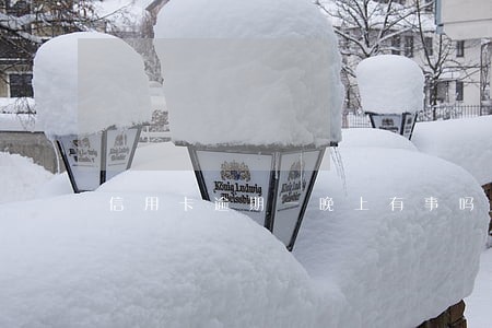 信用卡逾期一晚上有事吗