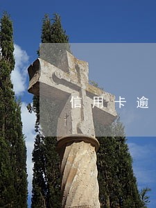 信用卡逾期一月交多少违约金 信用卡逾期一月交多少违约金